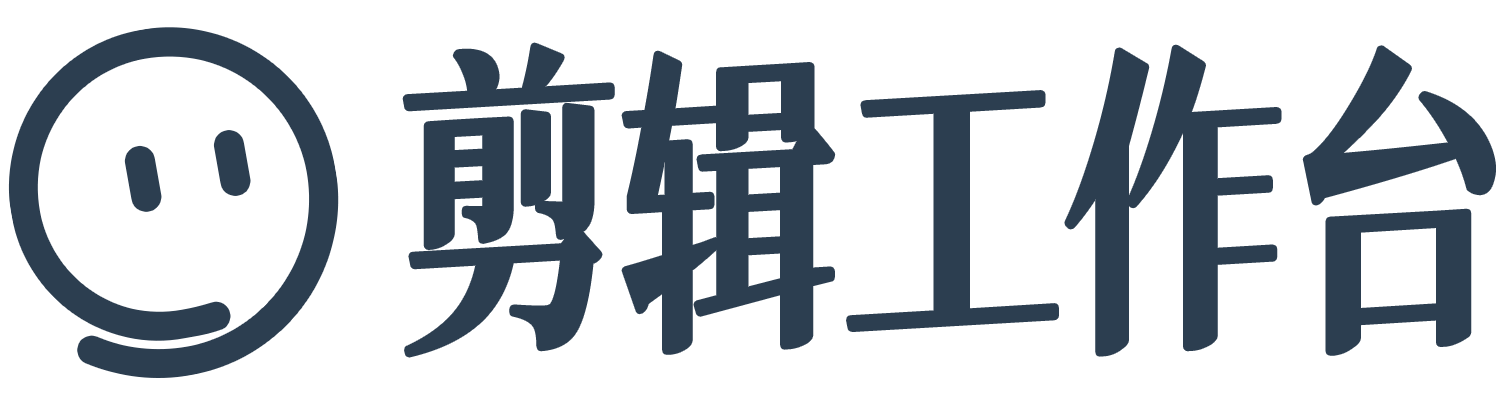 剪辑工作台